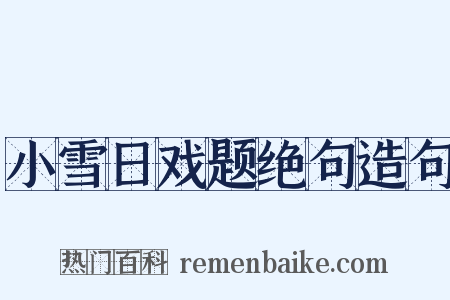 小雪日戏题绝句造句是什么意思的图片